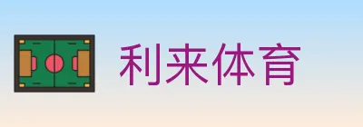 利来体育 logo